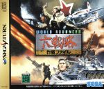【中古】 ワールドアドバンスド大戦略 作戦ファイル／セガサターン