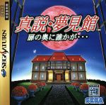 【中古】 真説・夢見館　扉の奥に誰かが・・・／セガサターン