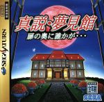 【中古】 真説・夢見館 扉の奥に誰かが・・・/セガサターン 【中古】 真説・夢見館 扉の奥に誰かが・・・/セガサターン