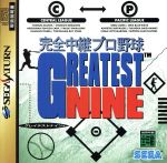 【中古】 完全中継プロ野球グレイテストナイン/セガサターン 【中古】 完全中継プロ野球グレイテストナイン/セガサターン