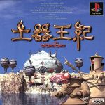 【中古】 土器王紀／PS