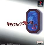 【中古】 学校であった怖い話S／PSのサムネイル