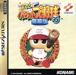 【中古】 実況パワフルプロ野球’95 開幕版／セガサターン