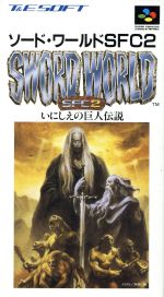 【中古】 ソード・ワールドSFC2 いにしえの巨人伝説/スーパーファミコン 【中古】 ソード・ワールドSFC2 いにしえの巨人伝説/スーパーファミコン