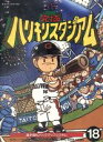 【中古】 究極ハリキリスタジアム／ファミコン