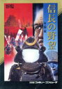 【中古】 信長の野望 全国版/ファミコン