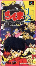 【中古】 SFC　らんま1／2　爆烈乱闘篇 ／スーパーファミコン 【中古】afb