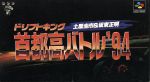 【中古】 ドリフトキング　首都高バトル’94 ／スーパーファミコン