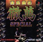 【中古】 本格麻雀徹萬SPECIAL（スペシャル）／PS