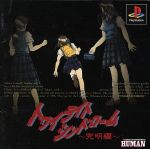 【中古】 トワイライトシンドローム 究明編/PS 【中古】 トワイライトシンドローム 究明編/PS