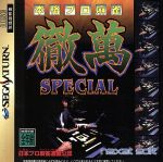 【中古】 本格プロ麻雀 徹萬SPECIAL／セガサターン