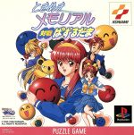 【中古】 ときめきメモリアル 対戦ぱずるだま/PS 【中古】 ときめきメモリアル 対戦ぱずるだま/PS