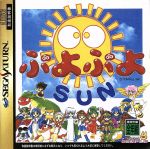 【中古】 ぷよぷよSUN／セガサターン