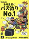 【中古】 糸井重里のバス釣りNo．1／スーパーファミコン