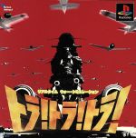 【中古】 トラ!トラ!トラ!/PS 【中古】 トラ!トラ!トラ!/PS