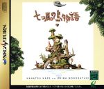 【中古】 七つ風の島物語/セガサターン 【中古】 七つ風の島物語/セガサターン