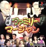 【中古】 元祖ファミリーマージャン/PS 【中古】 元祖ファミリーマージャン/PS