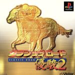 【中古】 クラシックロード優駿2／PS