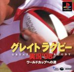 【中古】 グレイトラグビー実況’98 ワールドカップへの道/PS 【中古】 グレイトラグビー実況’98 ワールドカップへの道/PS