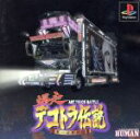 【中古】 爆走デコトラ伝説　男一匹夢街道／PS 【中古】afb