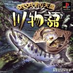 【中古】 ウキウキ釣り天国 川物語/PS 【中古】 ウキウキ釣り天国 川物語/PS