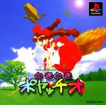 【中古】 どきどきポヤッチオ/PS 【中古】 どきどきポヤッチオ/PS