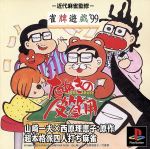 【中古】 雀牌遊戯’99 たぬきの皮算用/PS 【中古】 雀牌遊戯’99 たぬきの皮算用/PS