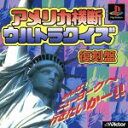 【中古】 アメリカ横断ウルトラクイズ 復刻版（再販）／PS