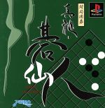 【中古】 対局囲碁真髄・碁仙人/PS 【中古】 対局囲碁真髄・碁仙人/PS