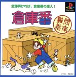 【中古】 倉庫番 難問指南/PS 【中古】 倉庫番 難問指南/PS