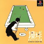 【中古】 撞球re−mix ビリヤードマルチプル／PS