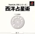 【中古】 西洋占星術　マーク矢崎監修　SuperLite1500シリーズ／PS