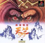【中古】 麻雀悟空 天竺’99/PS 【中古】 麻雀悟空 天竺’99/PS
