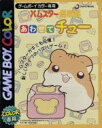 【中古】 ハムスター倶楽部 あわせてチュー/ゲームボーイ
