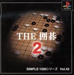 【中古】 THE 囲碁2 SIMPLE 1500シリーズVOL.42/PS 【中古】 THE 囲碁2 SIMPLE 1500シリーズVOL.42/PS