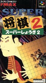 【中古】 スーパー将棋2/スーパーファミコン 【中古】 スーパー将棋2/スーパーファミコン