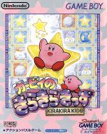 【中古】 カービィのキラキラキッズ/ゲームボーイ 【中古】 カービィのキラキラキッズ/ゲームボーイ