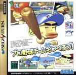 【中古】 プロ野球チームもつくろう！ ／セガサターン 【中古】afb