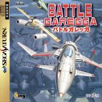 【中古】 バトルガレッガ/セガサターン 【中古】 バトルガレッガ/セガサターン