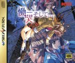 【中古】 慟哭 そして・・・/セガサターン