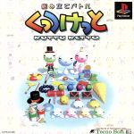 【中古】 組み立てバトル くっつけっと/PS 【中古】 組み立てバトル くっつけっと/PS
