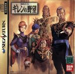 【中古】 機動戦士ガンダム ギレンの野望 /セガサターン 【中古】afb