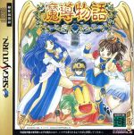 【中古】 魔導物語 ／セガサターン 【中古】afb