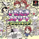 【中古】 いただきストリート ゴージャスキング/PS 【中古】 いただきストリート ゴージャスキング/PS