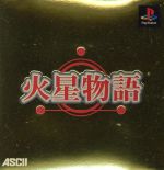 【中古】 火星物語／PS