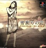 【中古】 雪割りの花 やるドラマシリーズVOL.4/PS 【中古】 雪割りの花 やるドラマシリーズVOL.4/PS