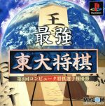【中古】 最強東大将棋/PS 【中古】 最強東大将棋/PS