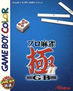 【中古】 プロ麻雀 極 GB 2/ゲームボーイ 【中古】 プロ麻雀 極 GB 2/ゲームボーイ