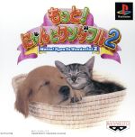 【中古】 もっと！にゃんとワンダフル2／PS
