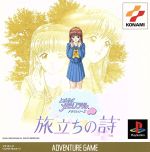 【中古】 ときめきメモリアル ドラマシリーズ Vol.3 旅立ちの詩 /PS 【中古】afb